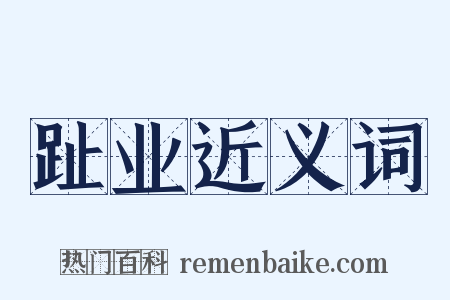 趾业近义词是什么意思的图片